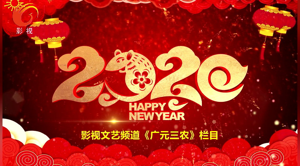 《广元三农》——2020新春祝贺
