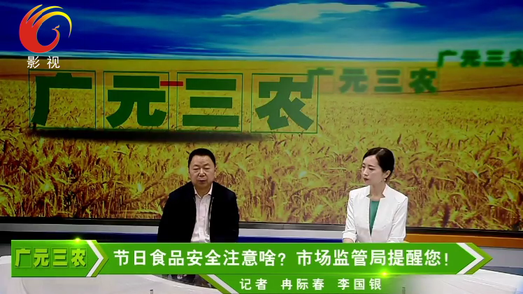 《广元三农》食品安全访谈——节日食品安全注意啥？